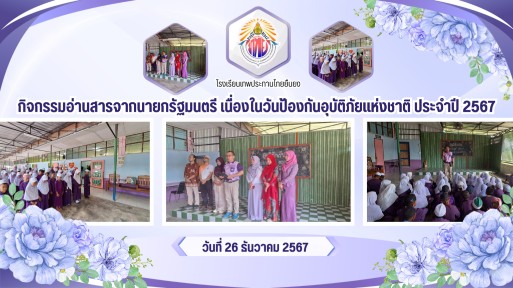 กิจกรรมอ่านสารจากนายกรัฐมนตรี เนื่องในวันป้องกันอุบัติภัยแห่งชาติ ประจำปี 2567